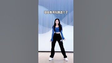 #跳舞不是很简单吗 跳舞也是一种锻炼方式💃搜索#21天自律打卡 ，一起打卡健身吧！#NAME #NAME刘嘉欣 #LIUJIAXIN #刘嘉欣 #shorts