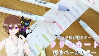 【虹の文具館】水性ノック式カラーマーカー　クリッカート新色【ゼブラ】