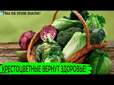Видео: Являются ли крестоцветные овощи трудноперевариваемыми?