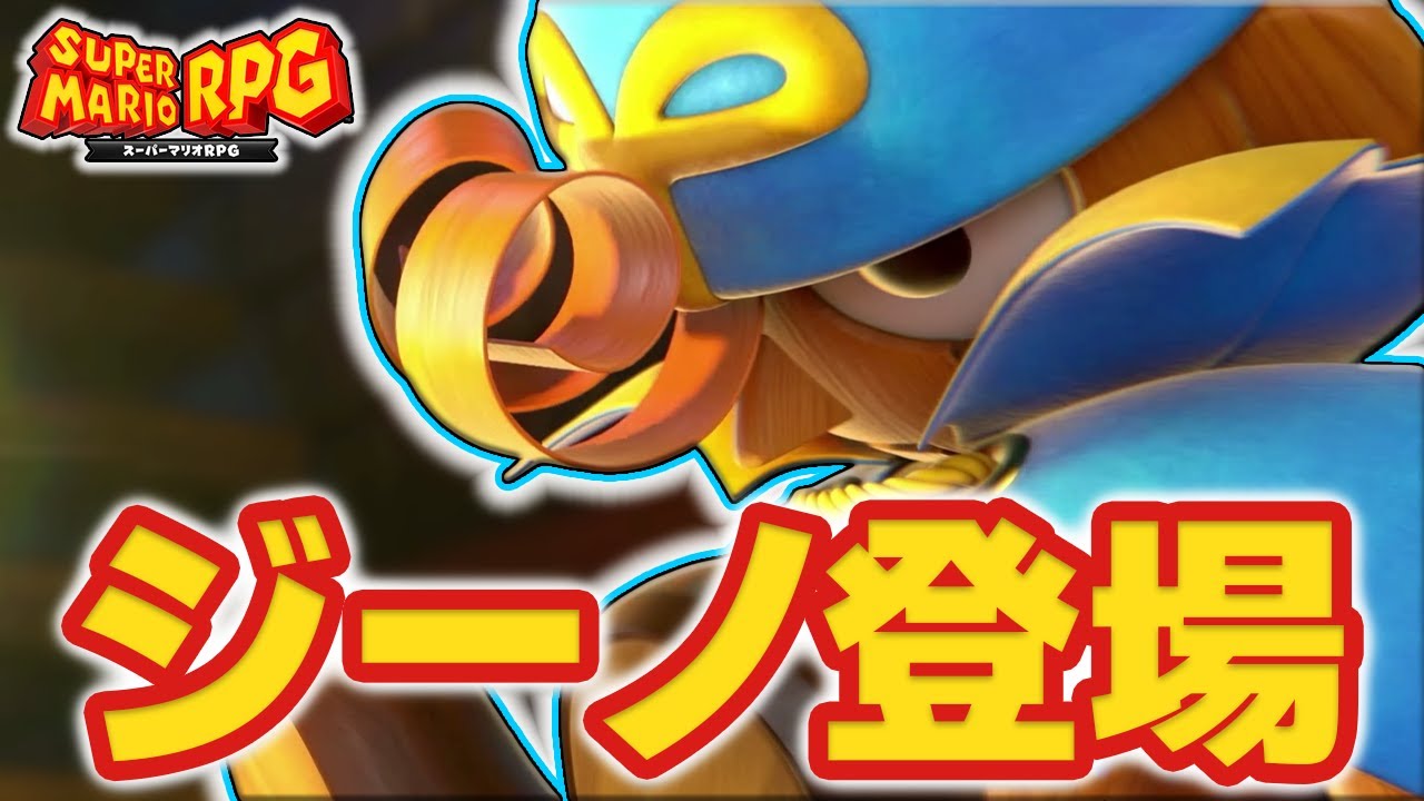 謎だらけのお人形『ジーノ』登場！！ #4 【スーパーマリオRPG