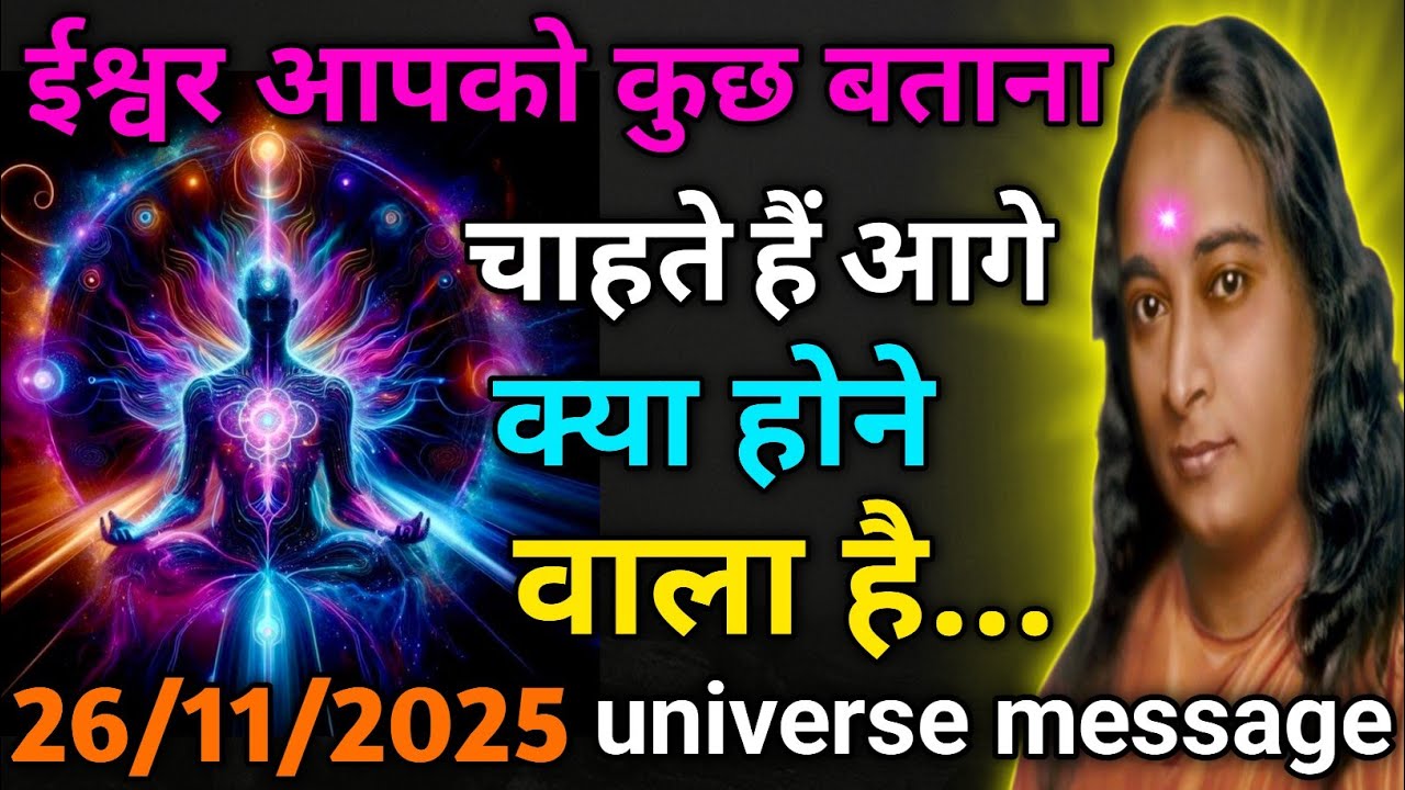 ईश्वर आपको कुछ बताना चाहते हैं आगे क्या होने वाला है | #paramahansayogananda #motivation #gyan 