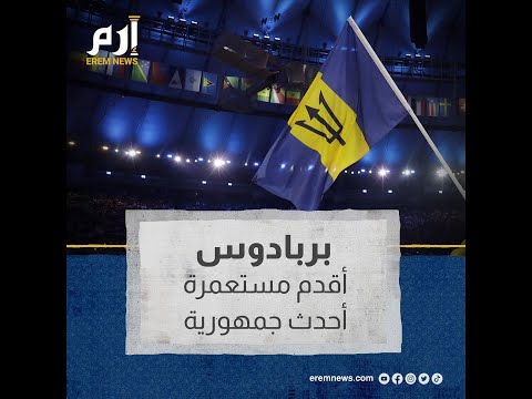 بربادوس أقدم مستعمرة وأحدث جمهورية