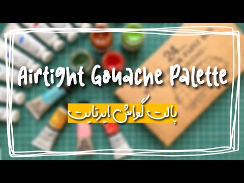 Airtight gouache palette/ آنباکس لوازم نقاشی/ پالت حرفه ای گواش