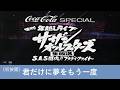 サザンオールスターズ - 君だけに夢をもう一度《ライブ初披露》【年越しライブ1991「闘魂! ブラディ・ファイト年越しライブ」より】
