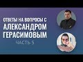 Ответы на вопросы с А. Герасимовым  5  ч.