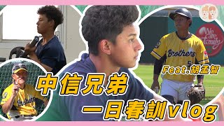 #中信兄弟 一日春訓vlog：菜鳥第一次參加春訓！(Feat.#胡孟智)【#緯來雙芷拍什麼】Ep.218