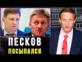 Песков НАЕХАЛ на Фургала и Навального | Ответ Алексея