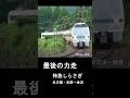 爆走！特急しらさぎ　北陸本線