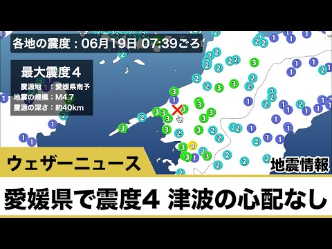 専門家解説あり【地震情報】愛媛県で震度4 津波の心配なし