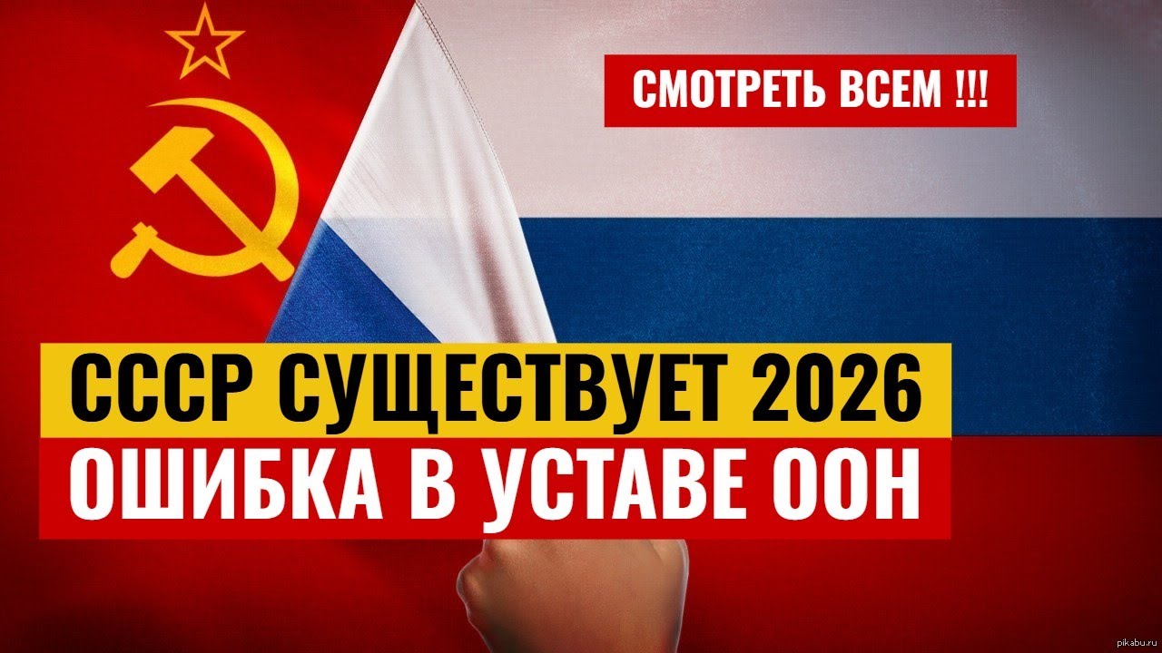 СССР всё ещё существует ! Главная юридическая ловушка XXI века