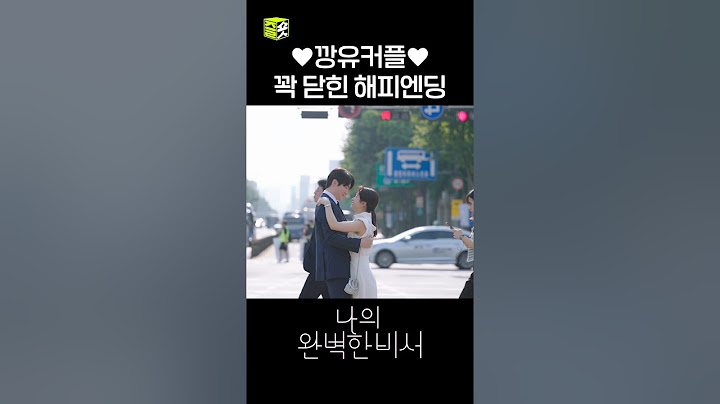 깡유커플의 꽉 닫힌 해피엔딩💖 #shorts #나의완벽한비서 #LoveScout
