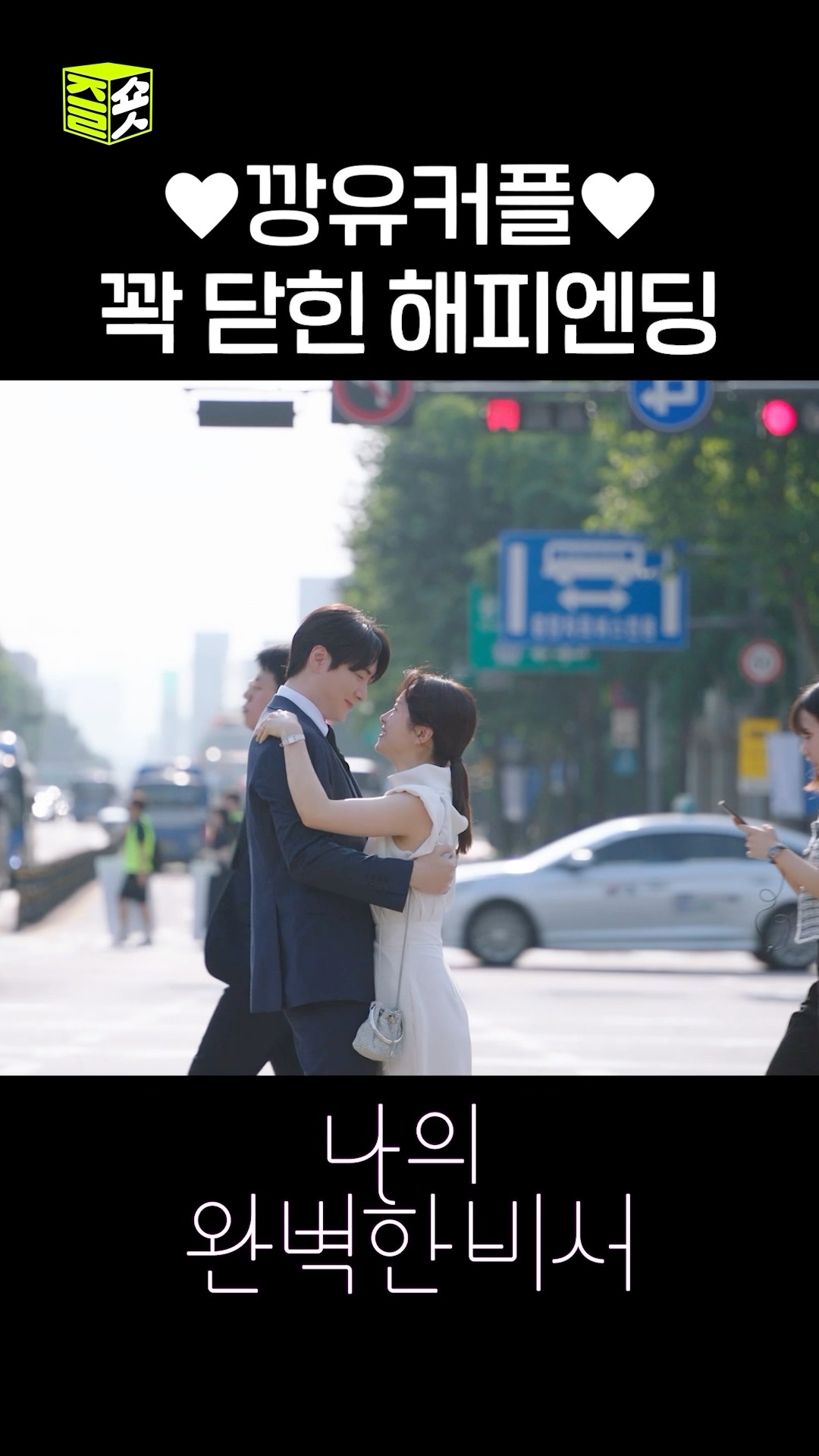 깡유커플의 꽉 닫힌 해피엔딩? #shorts #나의완벽한비서 #LoveScout