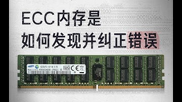 【硬件科普】ECC内存是如何发现错误并纠正的？