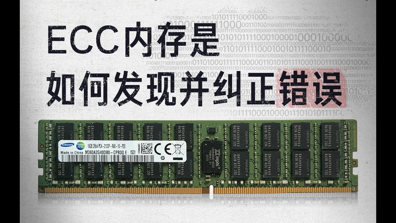 【硬件科普】ECC内存是如何发现错误并纠正的？