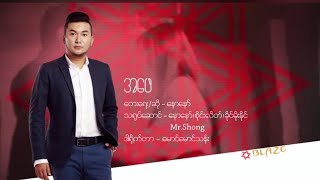 Video thumbnail of "Naw Naw - အဖေ [ Official Music Video ]"