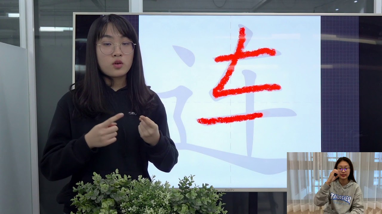 Easy Chinese Writing Course 442 “连” - YouTube