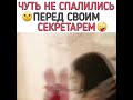 Чуть не спалились перед своим секретарем/дань единственная любовь