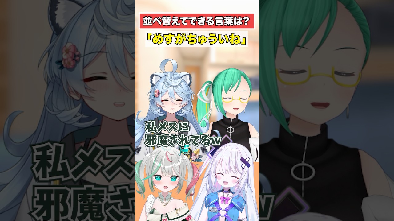【並べかえ】アナグラムクイズにチャレンジ！【どっとライブ】【ぶいぱい】#short #vtuber