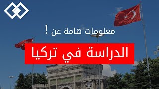 الدراسة في تركيا #طلاب-السادس -ماجستير-دكتورا!