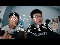 為你的寂寞唱歌 Cover 為你的寂寞唱歌 Cover