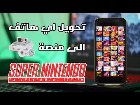 تحويل اي هاتف الى منصة Super Nintendo الرائعة - أكثر من 3000 لعبة ! أيام زمان يا سلام !!