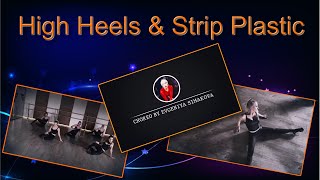 Танцевальный промо ролик. High Heels &amp; Strip Plastic Dance.