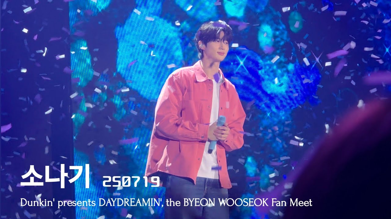 250719 소나기 Dunkin' DAYDREAMIN' BYEON WOOSEOK Fan Meet in Manila #변우석직캠 #변우석홀릭