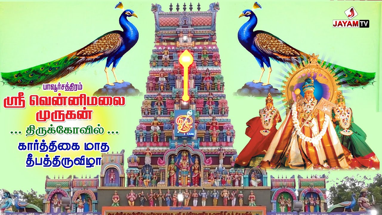 கார்த்திகை தீபதிருநாள் | Karthigai_Deepam | #jayamtvpcm