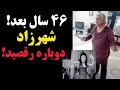ویدئوی دیده نشده از رقص شهرزاد در ۷۵ سالگی رقص معروف قیصر دوباره زنده شد 