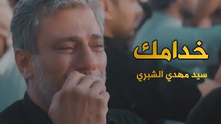 خدامك | سيد مهدي الشبري | محرم الحرام 1445 - 2023