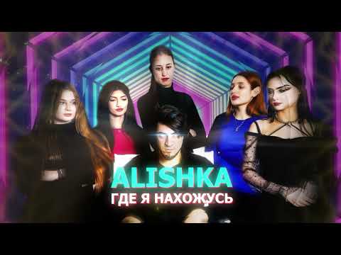 ALISHKA - Где Я Нахожусь (Official Audio)