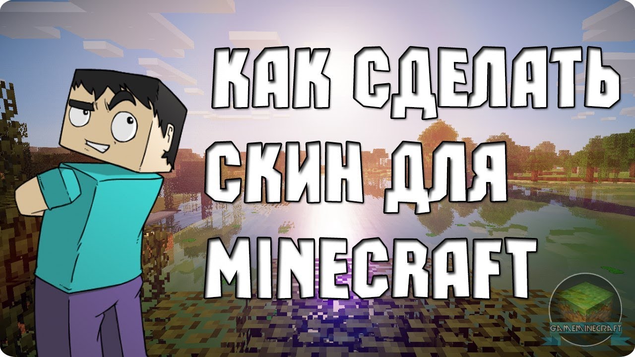 Сделать скин для minecraft » Всё для игры Minecraft