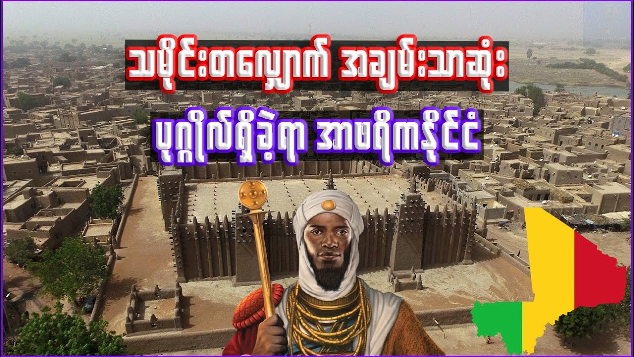 မာလီနိုင်ငံအကြောင်း | Interesting facts about Mali