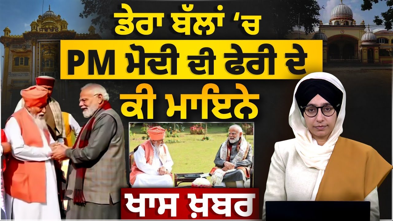 PM Modi to visit Dera Ballan Punjab । KHAS KHABAR | THE  KHALAS TV