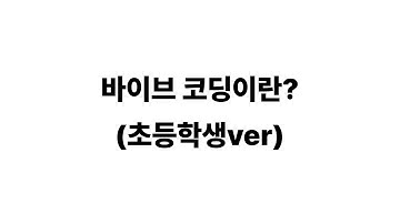 바이브 코딩(vibe coding)이란? 초등학생 버전 1분