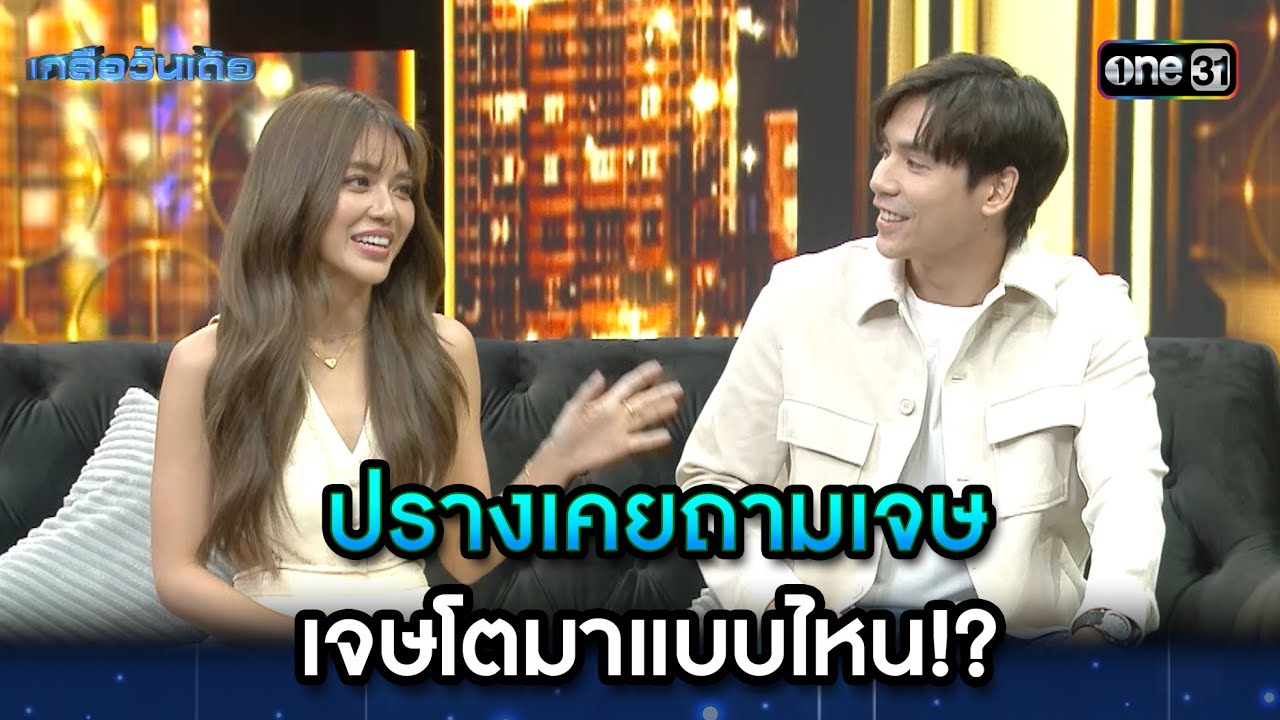 ปรางเคยถามเจษ  เจษโตมาแบบไหน!? | Highlight Ep.16 | เกลือวันเด้อ | 28 ส.ค. 66 | one31