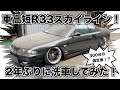 R33スカイラインを2年ぶりに洗車します❗️(弟も登場します)