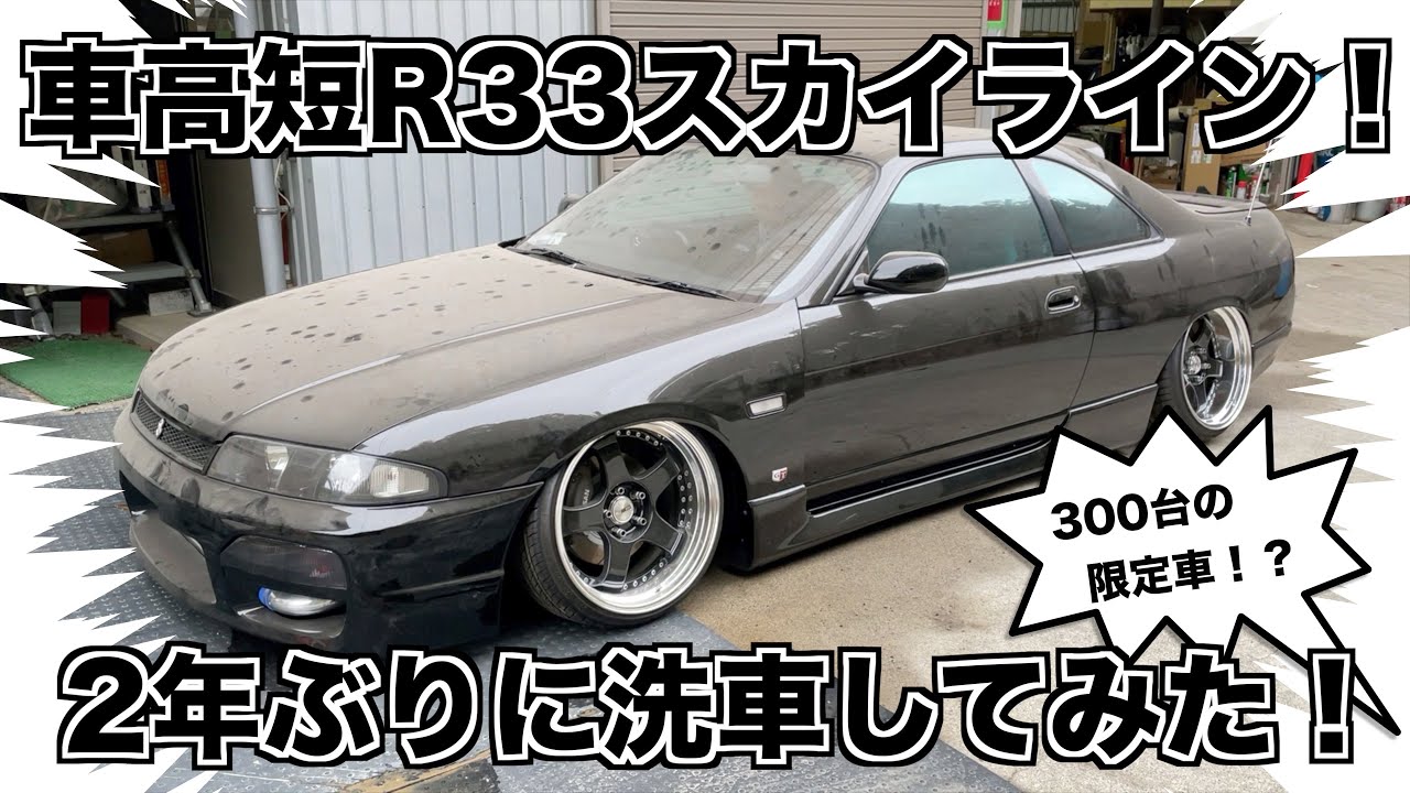 ベースは0円 不動車からdiyで仕上げたr33スカイライン 愛車紹介 Youtube