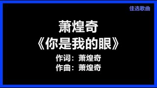 【原唱】 萧煌奇 - 《你是我的眼》 [歌词]　『你是我的眼　带我领略　四季的变换』