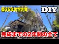【全て見せます】低予算で築35年の空き家をまるっとDIY【総集編】