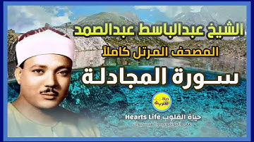 سورة المجادلة | المصحف المرتل | الشيخ عبدالباسط عبدالصمد