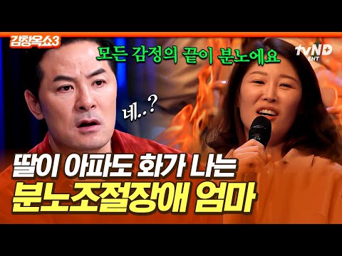 [#김창옥쇼3] 툭하면 버럭하는 운동선수 출신 엄마😡 <strong>앵그리</strong> 마미의 마음속 불씨를 잠재운 김창옥의 짧고 확실한 조언❗