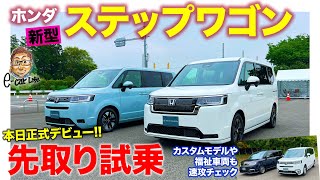 ホンダ 新型 ステップワゴン【先行試乗】 ついに正式リリース!! 注目の乗り味を先取り試乗!! 静粛性の進化がスゴイ!! HONDA STEPWGN E-CarLife with 五味やすたか