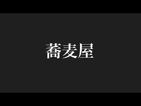 【歌ってみた 2021】蕎麦屋/中島みゆき