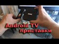 Android TV приставки