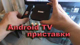 Android TV приставки