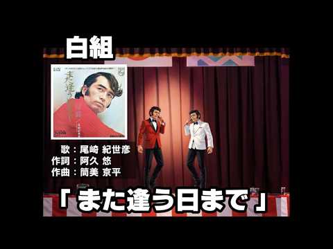佐々並紅白#06 【 また逢う日まで 】
