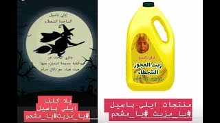 بث مباشر للفنانة اللبنانية قمر يموت ضحك  : منتجات إيلي باسيل #يا_مزيت #يا_مشحم  😂😜🛢️