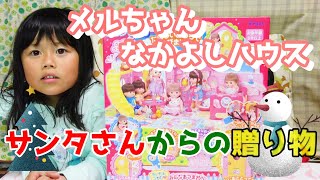 【メルちゃんなかよしハウス】良い子にしてるとサンタさんからプレゼントが！！おうちでクリスマス⭐ごっこ遊び大好き姉弟に素敵なプレゼントが届いた(*´ω｀)✨