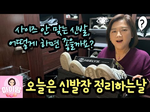 마이린 힐리스 버려야 할까요? 오늘 신발장 몽땅 정리했어요 (사이즈 안 맞는 신발은 어떻게???) | 마이맘 TV
